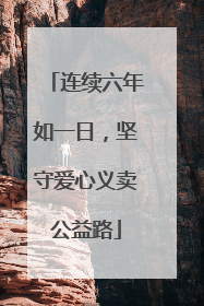 连续六年如一日，坚守爱心义卖公益路