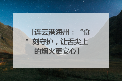 连云港海州：“食”刻守护，让舌尖上的烟火更安心