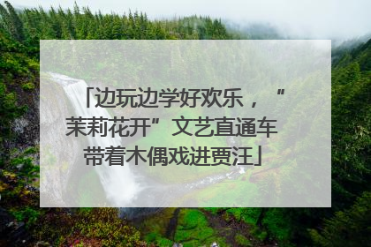 边玩边学好欢乐，“茉莉花开”文艺直通车带着木偶戏进贾汪