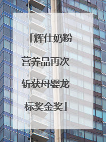 辉仕奶粉营养品再次斩获母婴龙标奖金奖