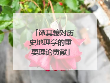 谭其骧对历史地理学的重要理论贡献