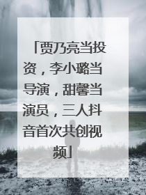 贾乃亮当投资，李小璐当导演，甜馨当演员，三人抖音首次共创视频