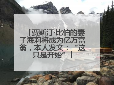 贾斯汀·比伯的妻子海莉将成为亿万富翁，本人发文：“这只是开始”