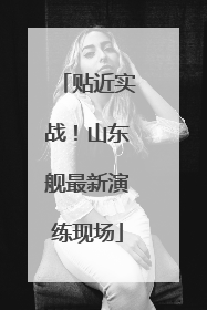 贴近实战！山东舰最新演练现场