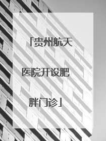 贵州航天医院开设肥胖门诊
