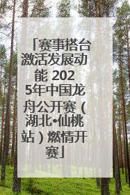赛事搭台激活发展动能 2025年中国龙舟公开赛（湖北•仙桃站）燃情开赛