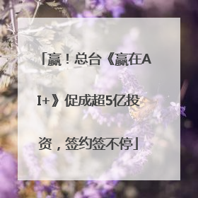 赢！总台《赢在AI+》促成超5亿投资，签约签不停