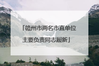 赣州市两名市直单位主要负责同志履新