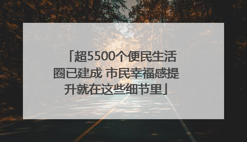 超5500个便民生活圈已建成 市民幸福感提升就在这些细节里