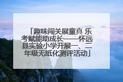 趣味闯关展童真 乐考赋能助成长——怀远县实验小学开展一、二年级无纸化测评活动