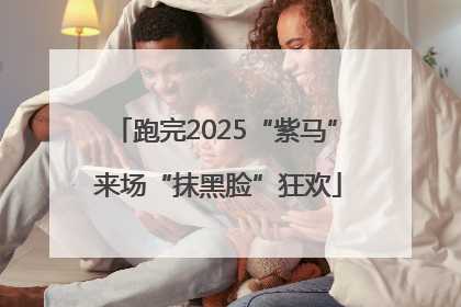 跑完2025“紫马” 来场“抹黑脸”狂欢