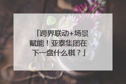 跨界联动+场景赋能！亚泰集团在下一盘什么棋？