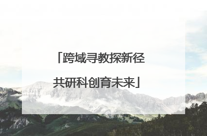 跨域寻教探新径 共研科创育未来