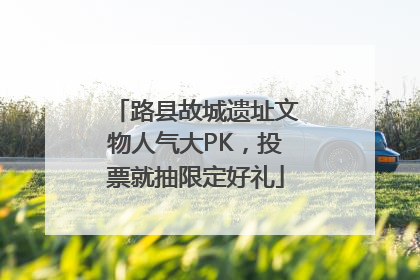 路县故城遗址文物人气大PK，投票就抽限定好礼