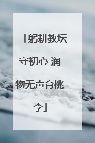 躬耕教坛守初心 润物无声育桃李