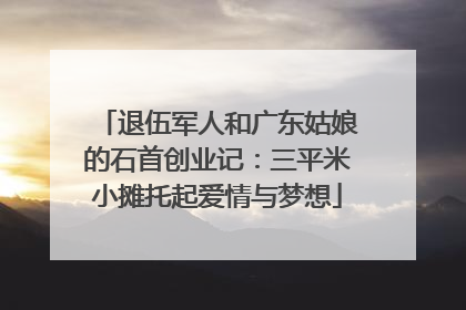 退伍军人和广东姑娘的石首创业记：三平米小摊托起爱情与梦想