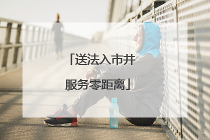 送法入市井 服务零距离