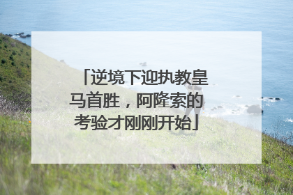 逆境下迎执教皇马首胜，阿隆索的考验才刚刚开始