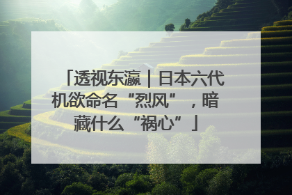 透视东瀛｜日本六代机欲命名“烈风”，暗藏什么“祸心”