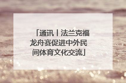 通讯丨法兰克福龙舟赛促进中外民间体育文化交流