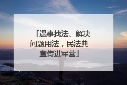 遇事找法、解决问题用法，民法典宣传进军营