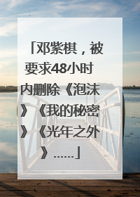 邓紫棋，被要求48小时内删除《泡沫》《我的秘密》《光年之外》……