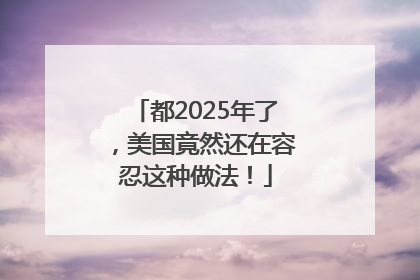 都2025年了，美国竟然还在容忍这种做法！