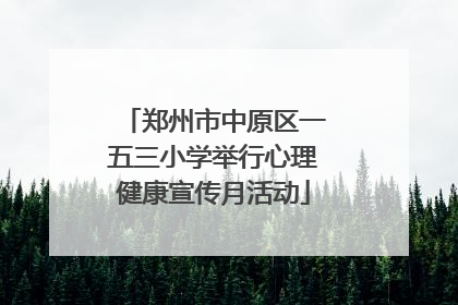 郑州市中原区一五三小学举行心理健康宣传月活动