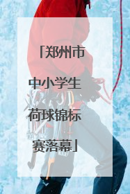 郑州市中小学生荷球锦标赛落幕