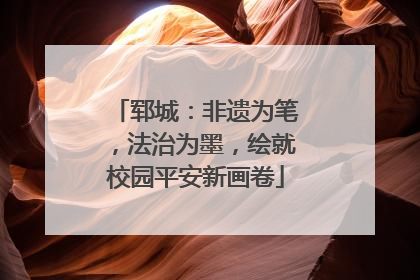 郓城：非遗为笔，法治为墨，绘就校园平安新画卷