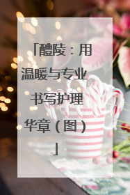 醴陵：用温暖与专业 书写护理华章（图）