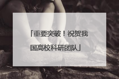 重要突破！祝贺我国高校科研团队