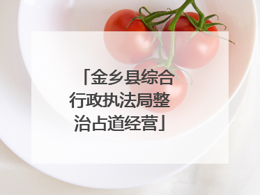 金乡县综合行政执法局整治占道经营
