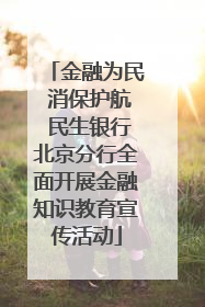 金融为民 消保护航 民生银行北京分行全面开展金融知识教育宣传活动