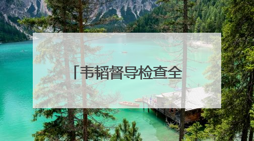 韦韬督导检查全市深入贯彻中央八项规定精神学习教育开展情况
