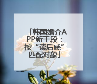 韩国婚介APP新手段：按“读后感”匹配对象