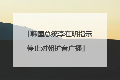 韩国总统李在明指示停止对朝扩音广播