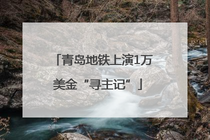 青岛地铁上演1万美金“寻主记”