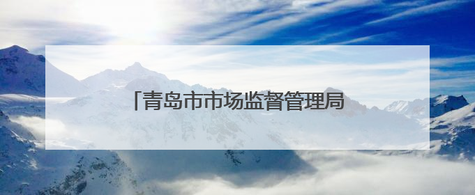 青岛市市场监督管理局联合高德地图上线“青岛放心消费公益地图”