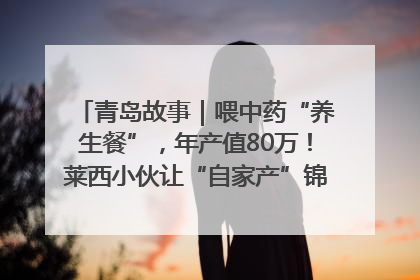 青岛故事｜喂中药“养生餐”，年产值80万！莱西小伙让“自家产”锦鲤“游”向全国