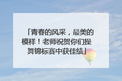 青春的风采，最美的模样！老师祝贺你们操舞锦标赛中获佳绩