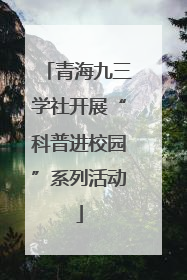 青海九三学社开展“科普进校园”系列活动