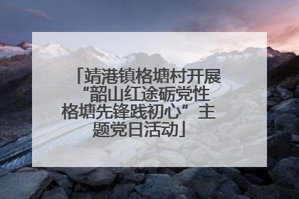 靖港镇格塘村开展“韶山红途砺党性 格塘先锋践初心”主题党日活动
