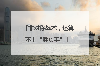非对称战术，还算不上“胜负手”