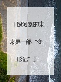 银河系的未来是一部“变形记”