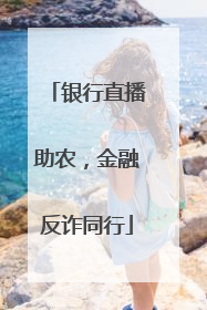 银行直播助农，金融反诈同行