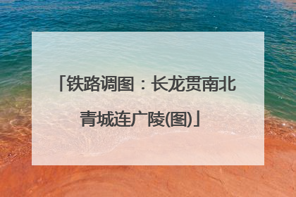 铁路调图：长龙贯南北 青城连广陵(图)