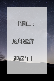 铜仁：龙舟巡游迎端午