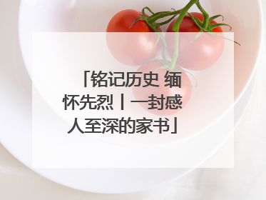 铭记历史 缅怀先烈丨一封感人至深的家书