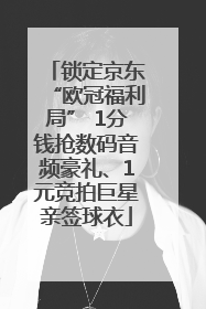 锁定京东“欧冠福利局” 1分钱抢数码音频豪礼、1元竞拍巨星亲签球衣